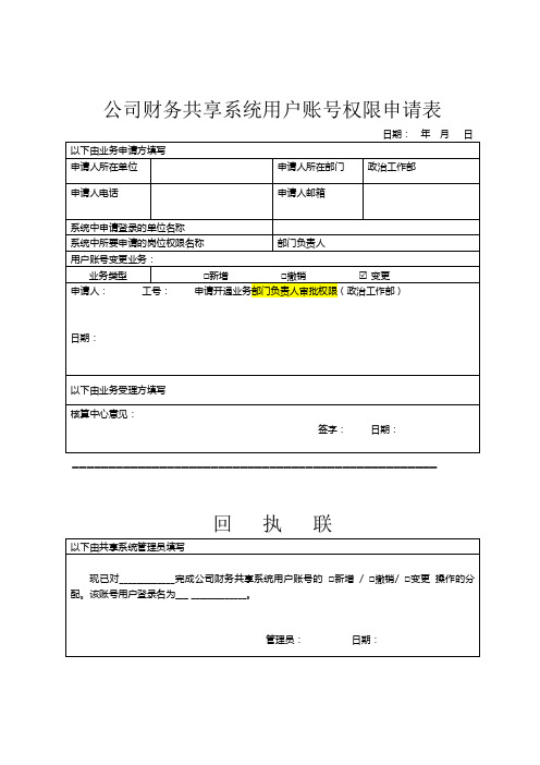 公司财务共享系统用户账号权限申请表