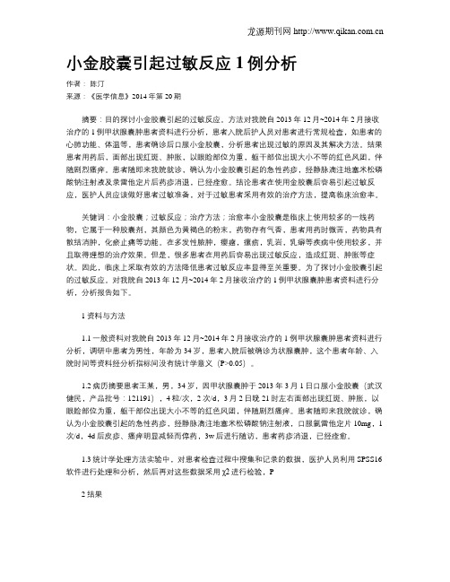 小金胶囊引起过敏反应1例分析