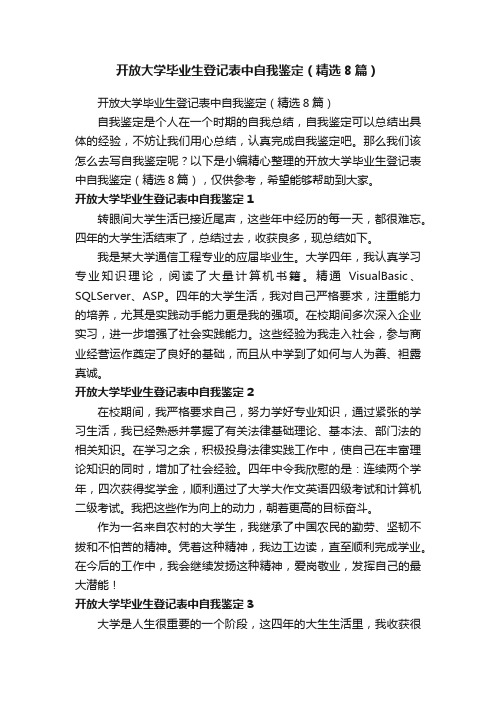 开放大学毕业生登记表中自我鉴定（精选8篇）