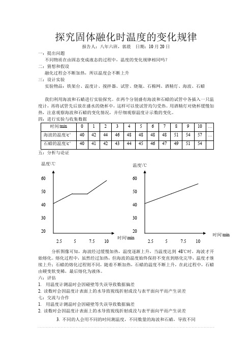 探究固体融化时温度的变化规律实验报告.doc