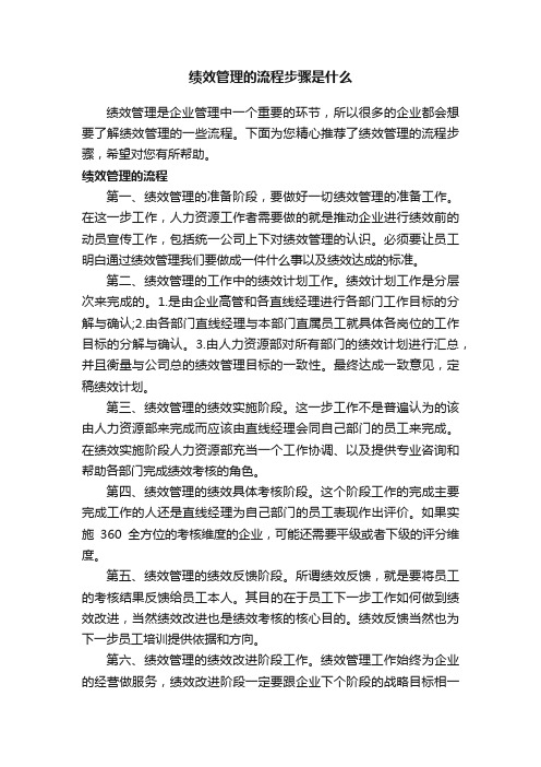 绩效管理的流程步骤是什么