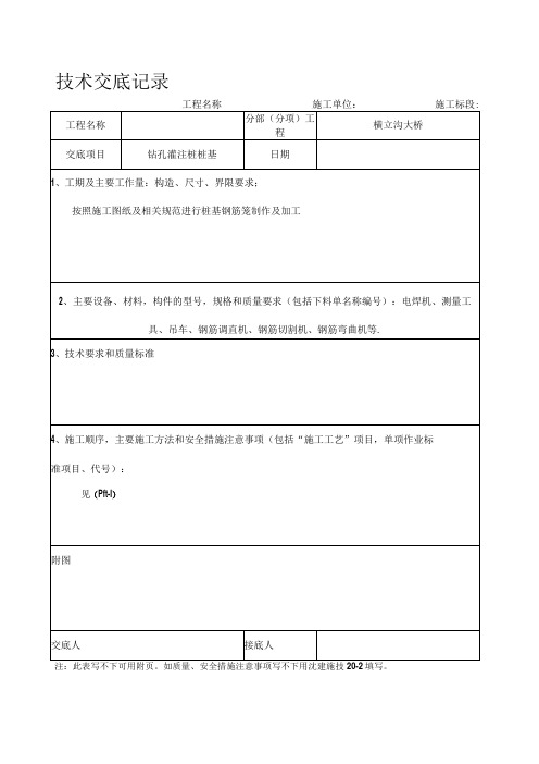 桥梁桩基钢筋笼加工技术交底