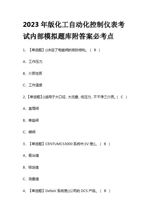 2023年版化工自动化控制仪表考试内部模拟题库附答案必考点