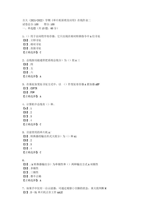 吉大(2021-2022)学期《单片机原理及应用》在线作业二答案4