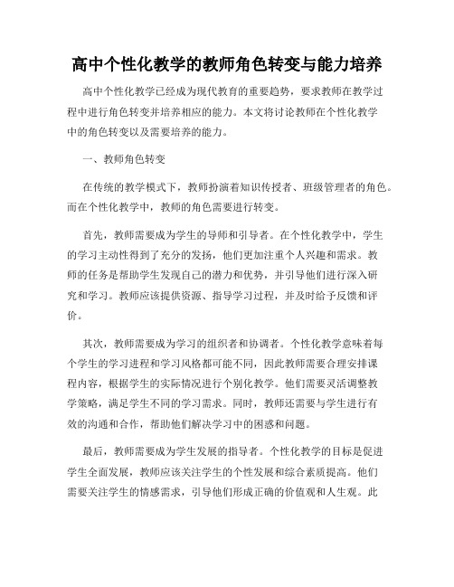 高中个性化教学的教师角色转变与能力培养