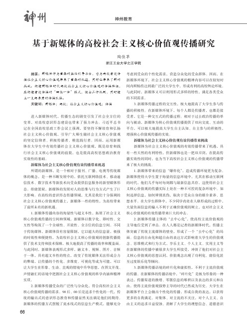 基于新媒体的高校社会主义核心价值观传播研究