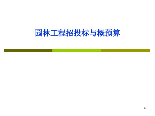 园林工程招投标与概预算演示