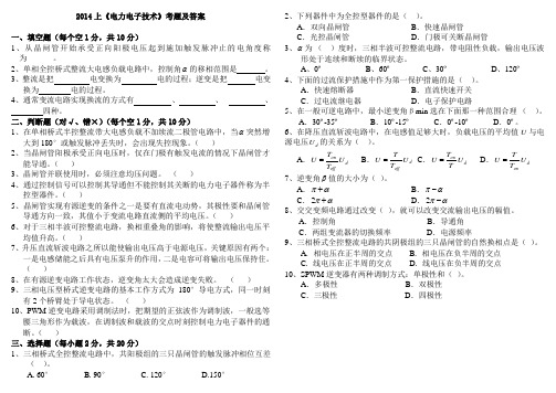 2014上《电力电子技术》考题及答案