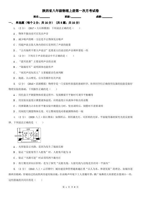 陕西省八年级物理上册第一次月考试卷