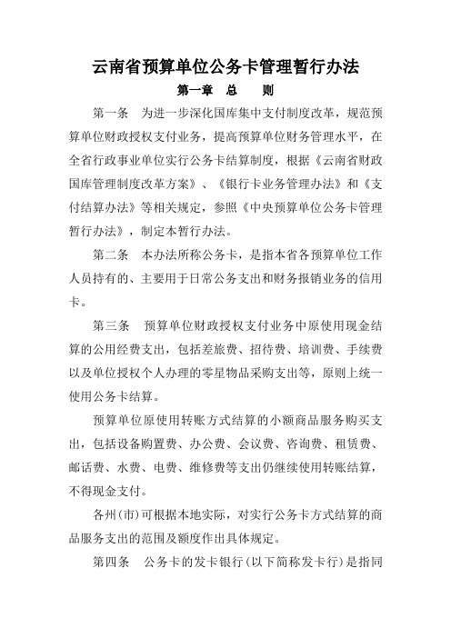 云南省预算单位公务卡管理暂行办法