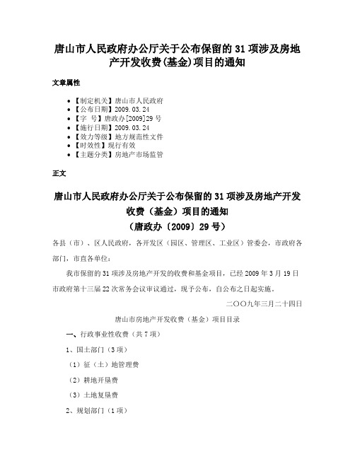 唐山市人民政府办公厅关于公布保留的31项涉及房地产开发收费(基金)项目的通知