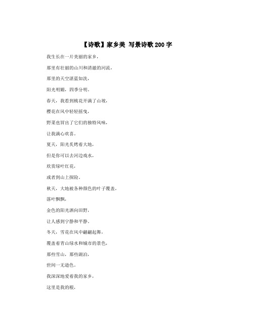 【诗歌】家乡美 写景诗歌200字