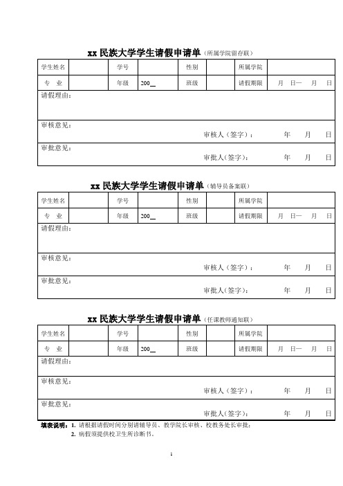 xx民族大学学生请假申请单