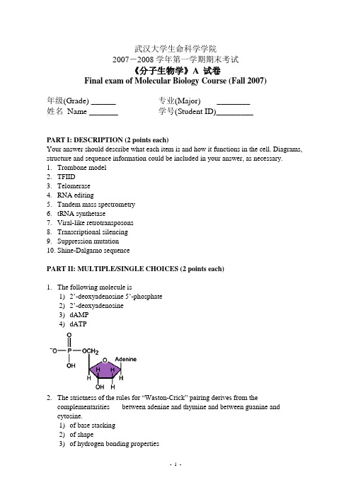 武汉大学分子生物学_2007期末试卷A