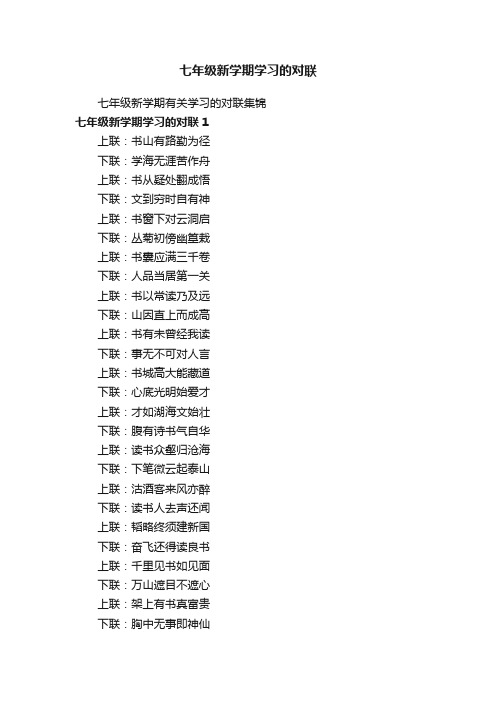 七年级新学期学习的对联