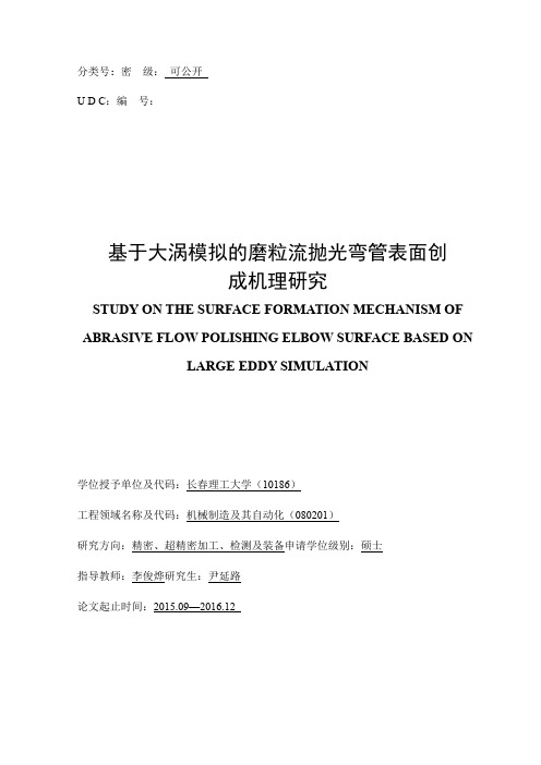 基于大涡模拟的磨粒流抛光弯管表面创成机理研究