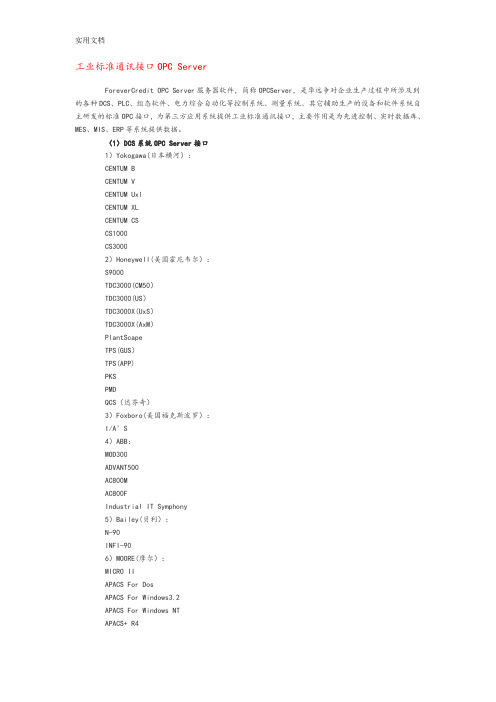 工业实用标准通讯接口OPCServer