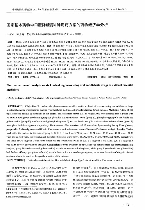 国家基本药物中口服降糖药6种用药方案的药物经济学分析