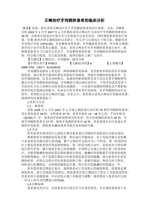 正畸治疗牙列拥挤患者的临床分析