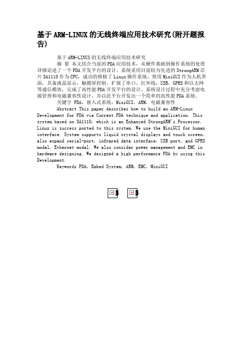 基于ARM-LINUX的无线终端应用技术研究(附开题报告).