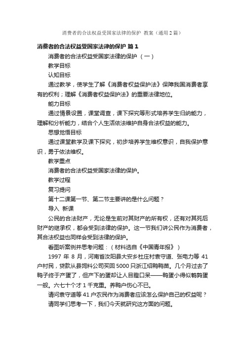 消费者的合法权益受国家法律的保护教案（通用2篇）