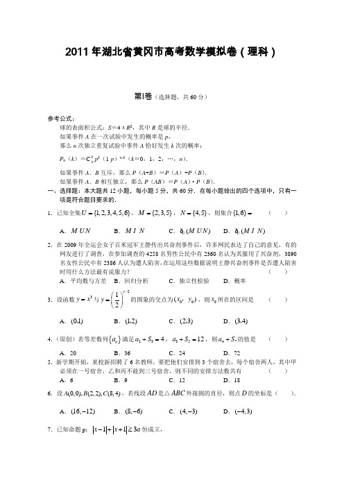 2011年湖北省黄冈市高考模拟卷(数学理)