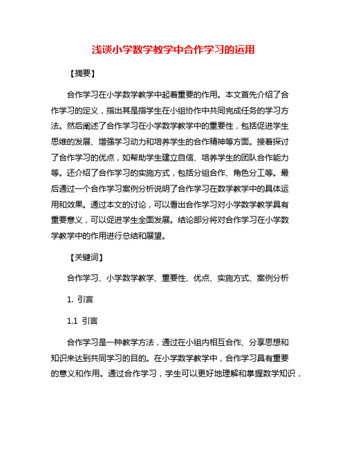 浅谈小学数学教学中合作学习的运用