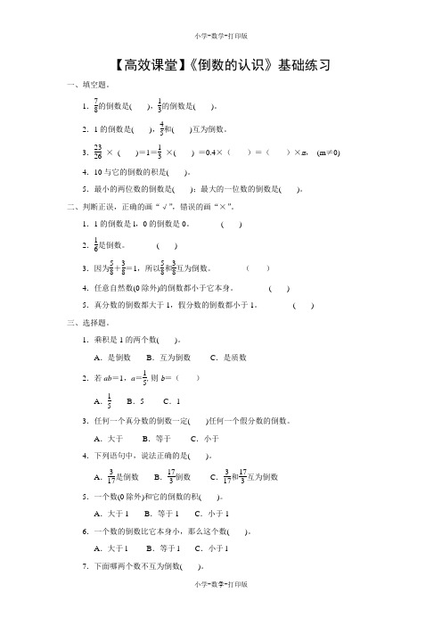 人教版-数学-六年级上册-【高效课堂】《倒数的认识》基础练习