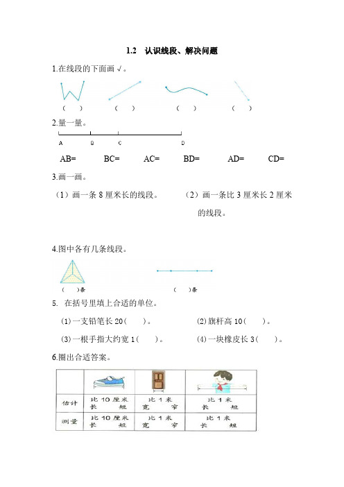 小学数学二年级上册《1.2 认识线段、解决问题》练习题 附加答案