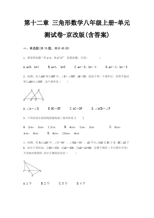 第十二章 三角形数学八年级上册-单元测试卷-京改版(含答案)