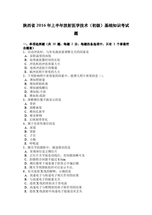 陕西省2016年上半年放射医学技术(初级)基础知识考试题