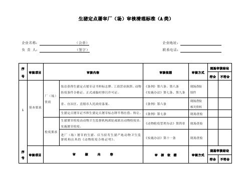 生猪定点屠宰厂(场)审核清理标准(A类)