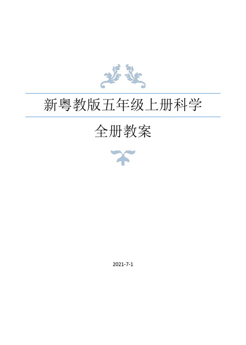 2021年秋新粤教版五年级上册科学全册教案