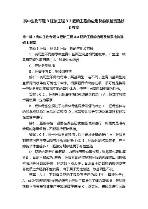 高中生物专题3胚胎工程3.3胚胎工程的应用及前景检测选修3教案