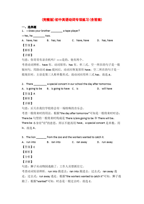 (完整版)初中英语动词专项练习(含答案)