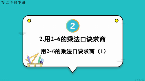 人教版小学数学二年级下册第二单元 2.用2-6的乘法口诀求商 教学课件