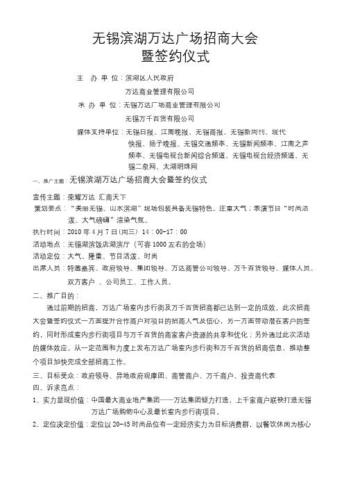 无锡滨湖区万达广场招商大会执行方案