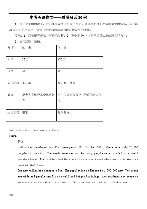 中考英语作文专题训练：看图写话30例(含答案解析)