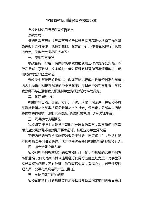 学校教材使用情况自查报告范文