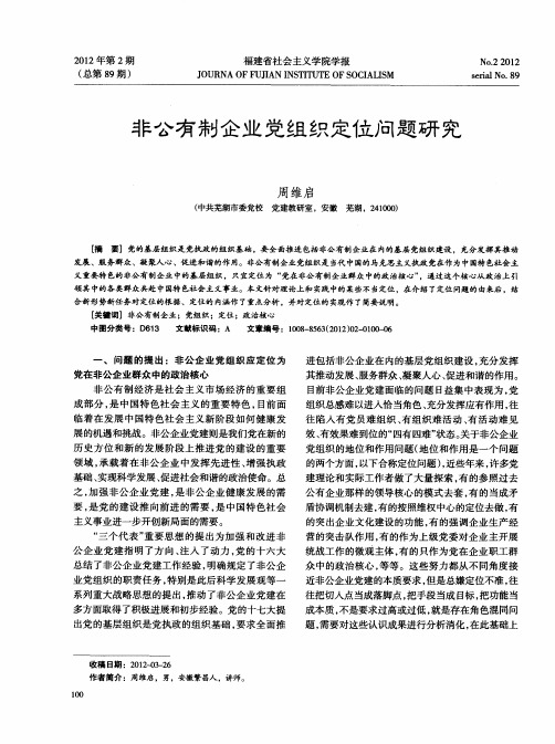 非公有制企业党组织定位问题研究