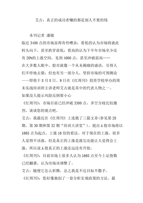 艾古：真正的成功者赚的都是别人不要的钱