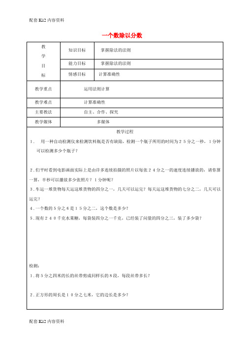 [配套K12]2017学年六年级数学上册 2.1 分数除法 一个数除以分数复习教案2 新人教版五四制