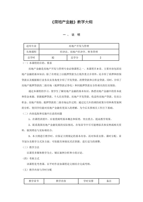 《房地产金融》课程教学大纲