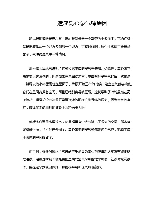 造成离心泵气缚原因