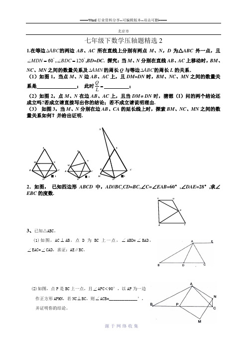 七年级下数学压轴题精选二