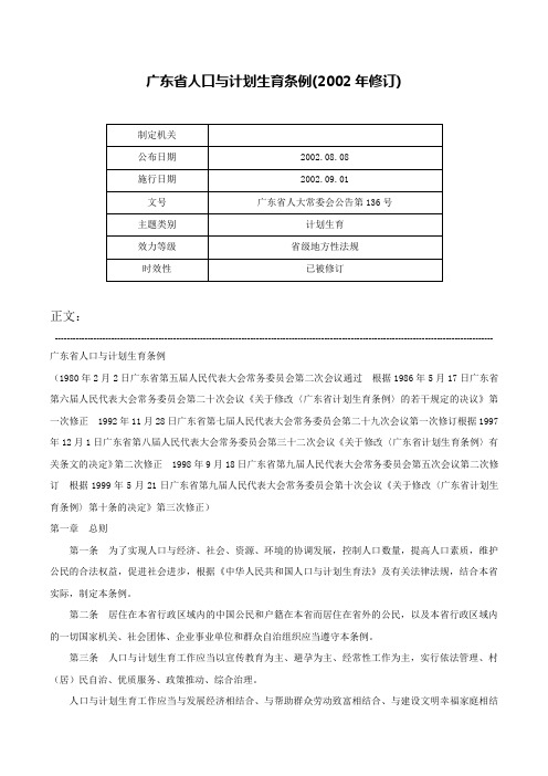 广东省人口与计划生育条例(2002年修订)-广东省人大常委会公告第136号