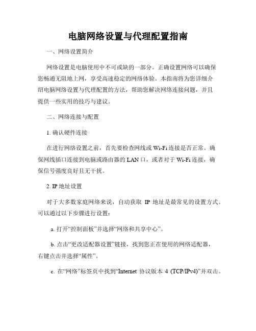 电脑网络设置与代理配置指南