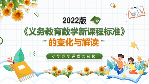 2022年小学数学新课标解读PPT课件