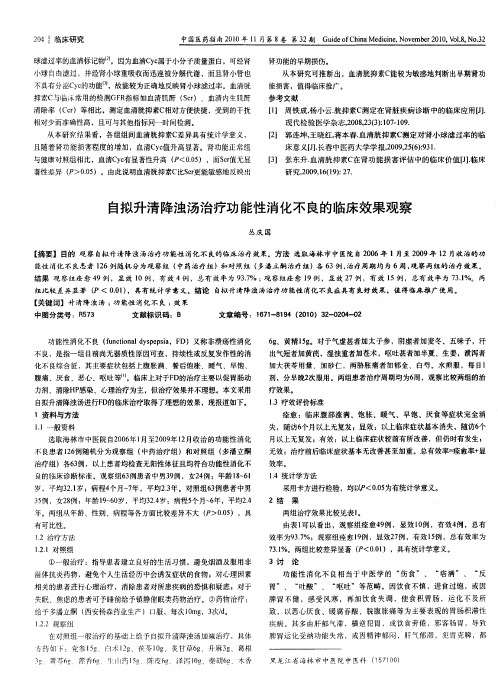 自拟升清降浊汤治疗功能性消化不良的临床效果观察