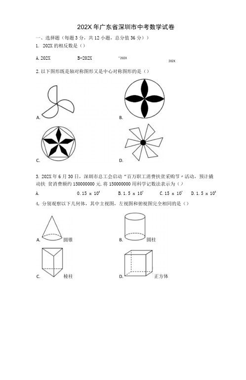 2020年广东省深圳市中考数学试卷【初中数学,中考数学试卷,含答案word可编辑】